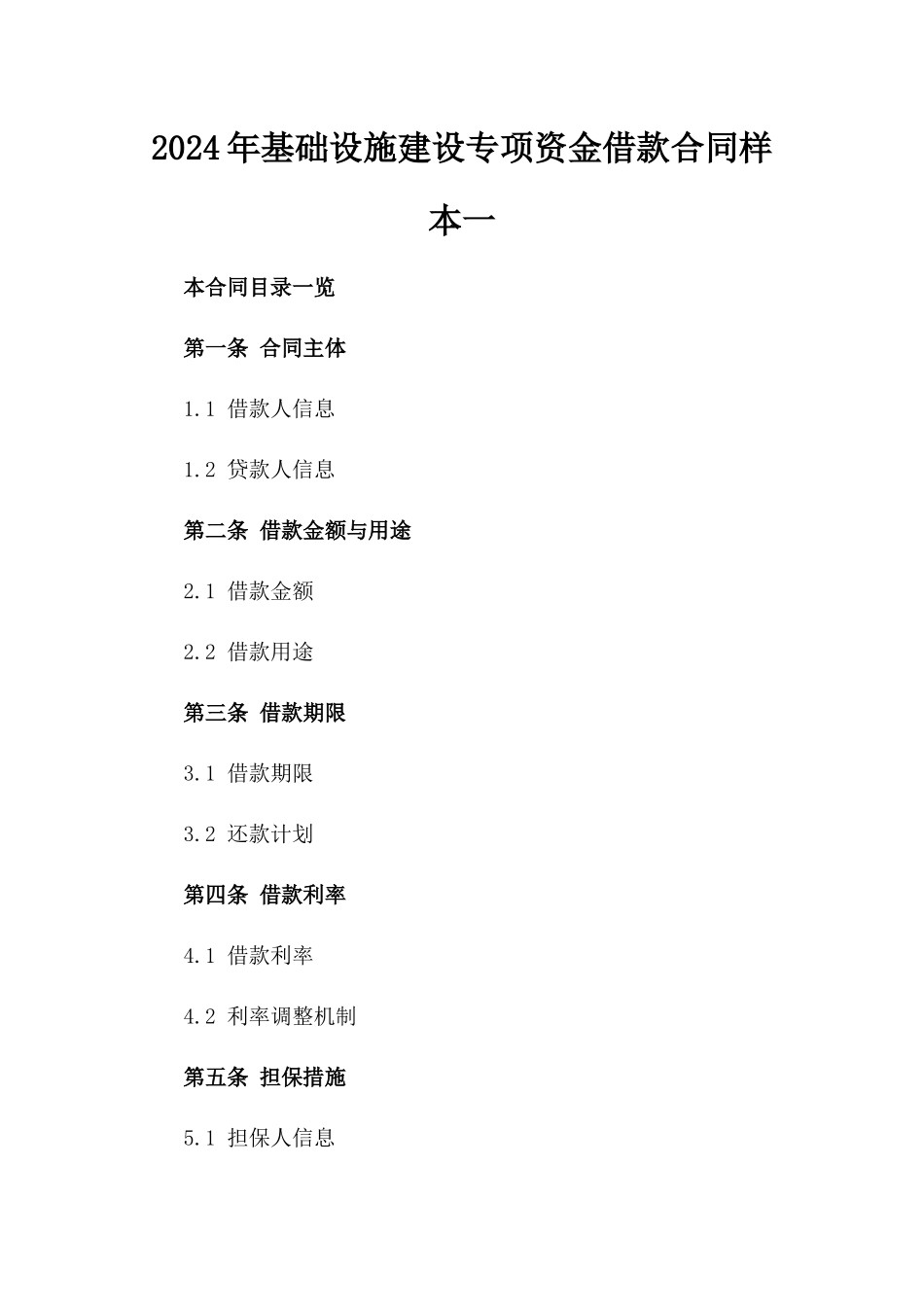 2024年基础设施建设专项资金借款合同样本一_第2页