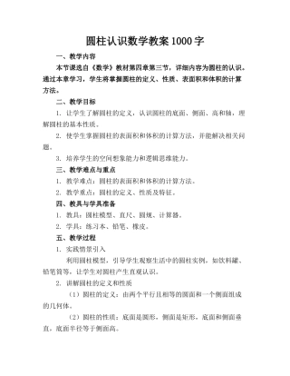 圆柱认识数学教案1000字