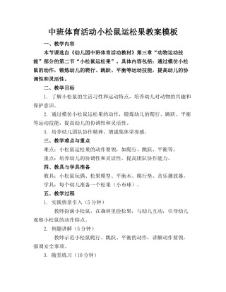 中班体育活动小松鼠运松果教案模板