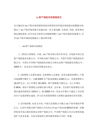 xx财产保险市场调查报告