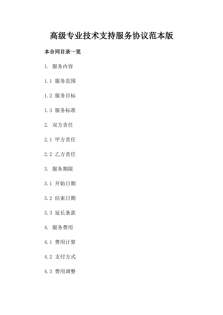 高级专业技术支持服务协议范本版_第2页