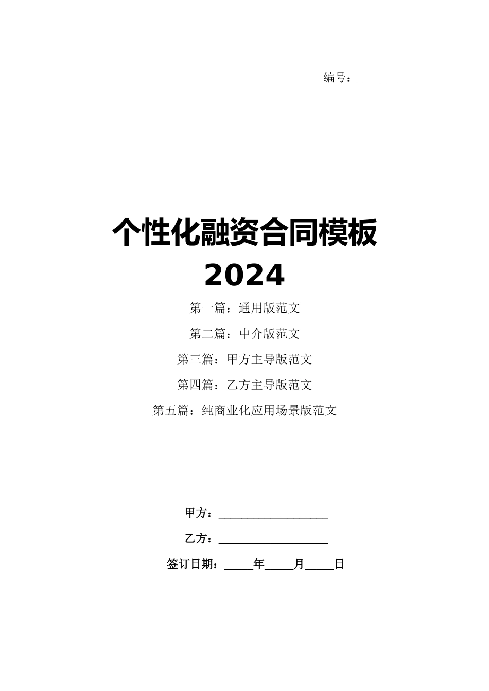 个性化融资合同模板2024_第1页