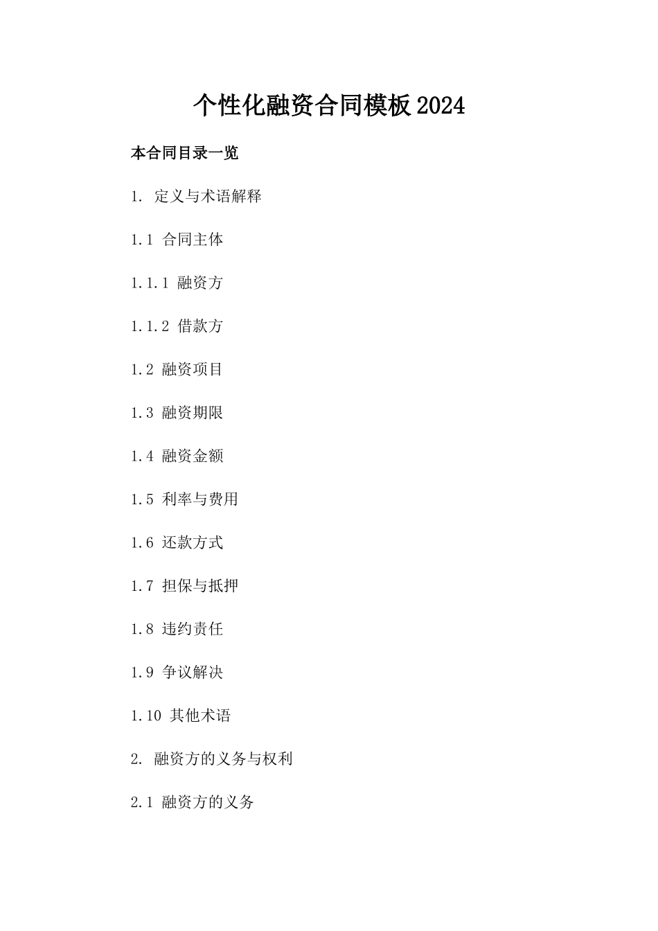 个性化融资合同模板2024_第2页