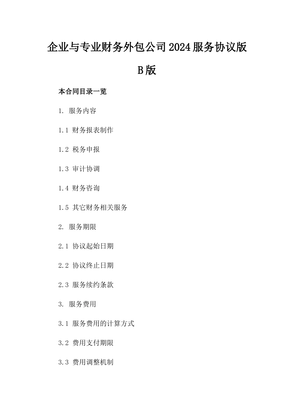 企业与专业财务外包公司2024服务协议版B版_第2页