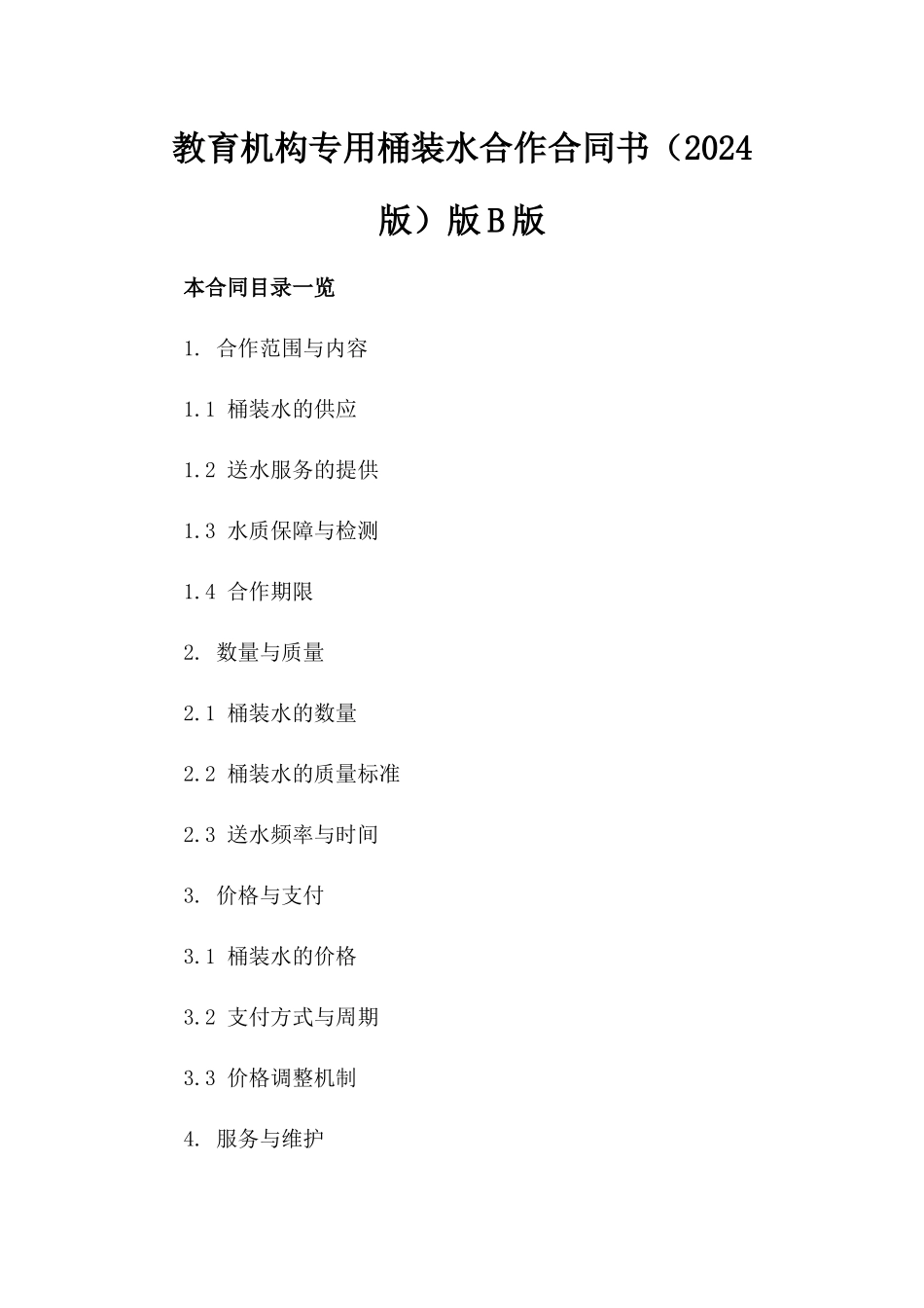 教育机构专用桶装水合作合同书（2024版）版B版_第2页