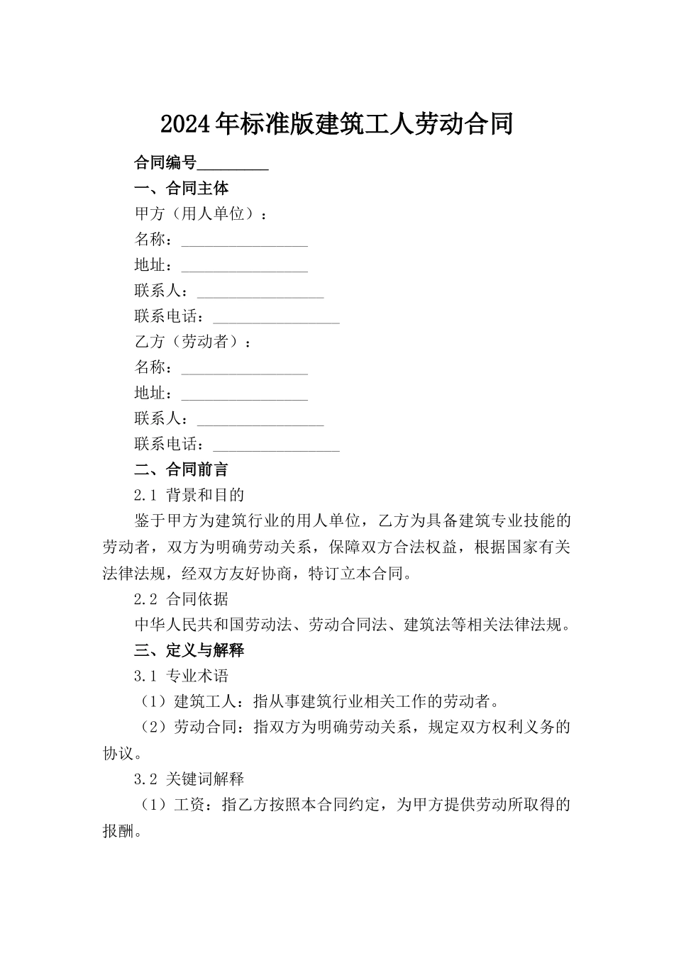 2024年标准版建筑工人劳动合同_第2页