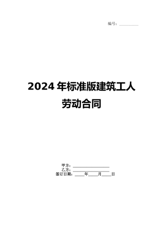 2024年标准版建筑工人劳动合同