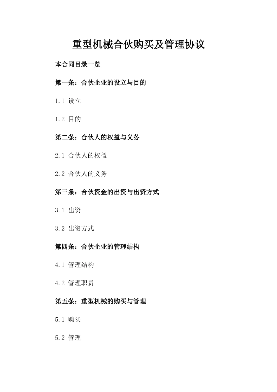 重型机械合伙购买及管理协议_第1页