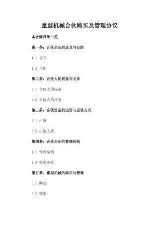 重型机械合伙购买及管理协议