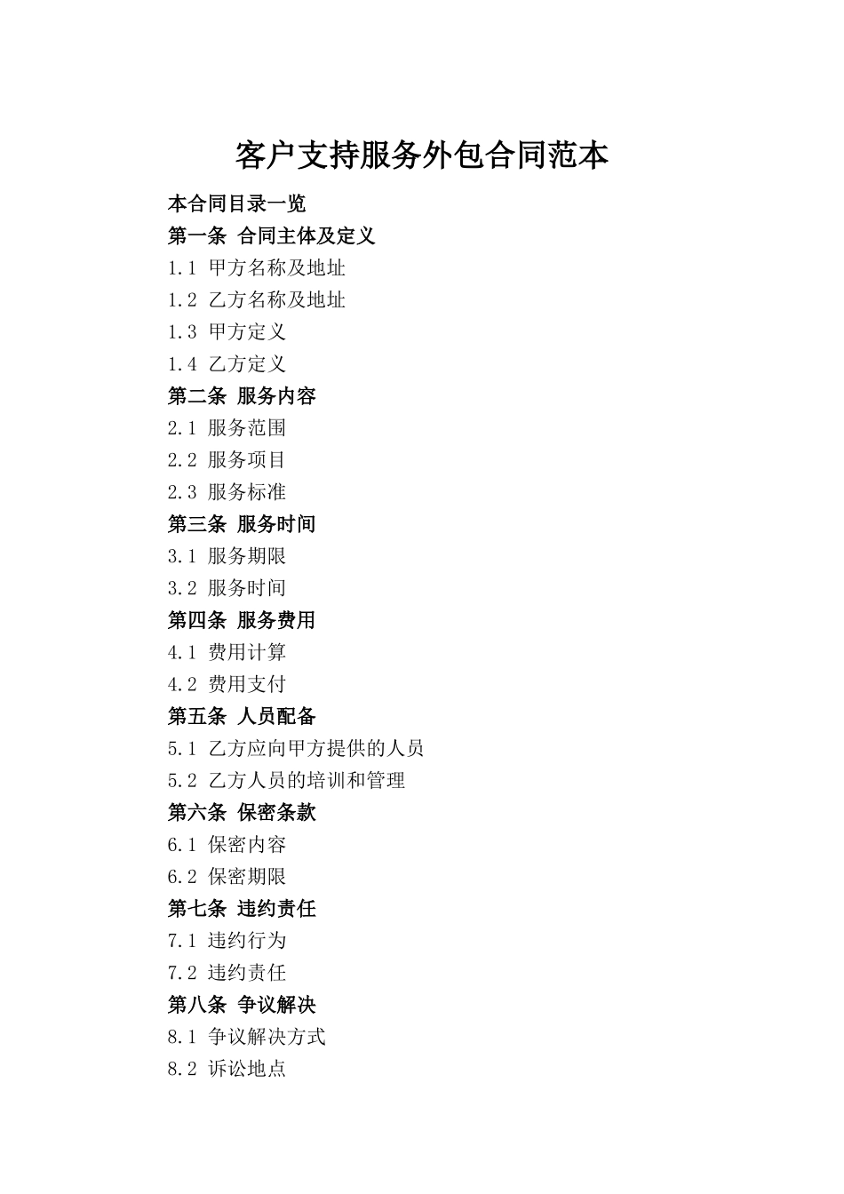 客户支持服务外包合同范本_第2页