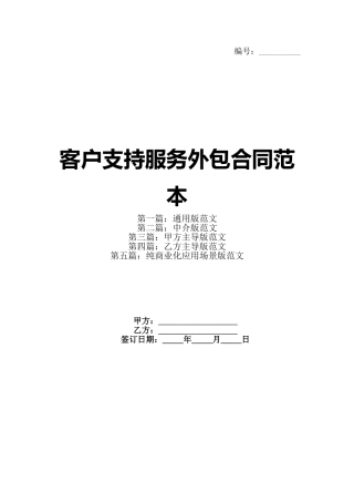 客户支持服务外包合同范本