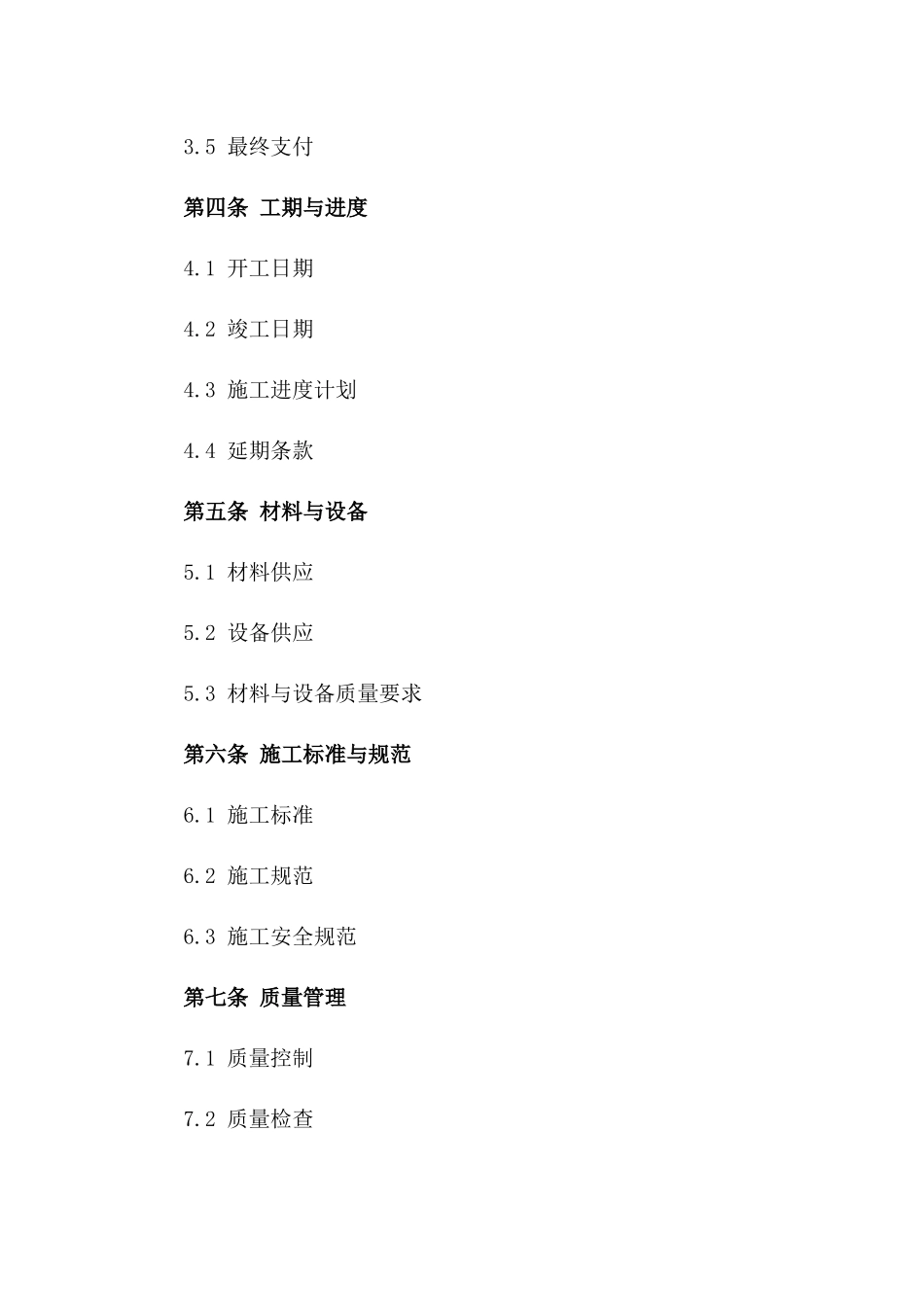 2024年福建省通用型施工协议样本版_第3页