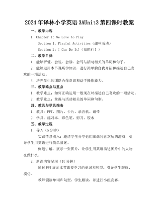 2024年译林小学英语3AUnit3第四课时教案