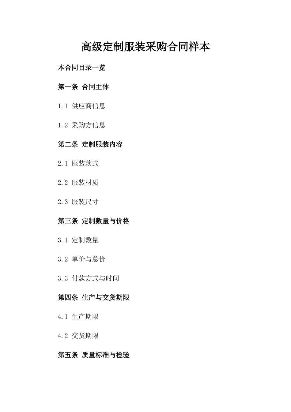 高级定制服装采购合同样本_第1页