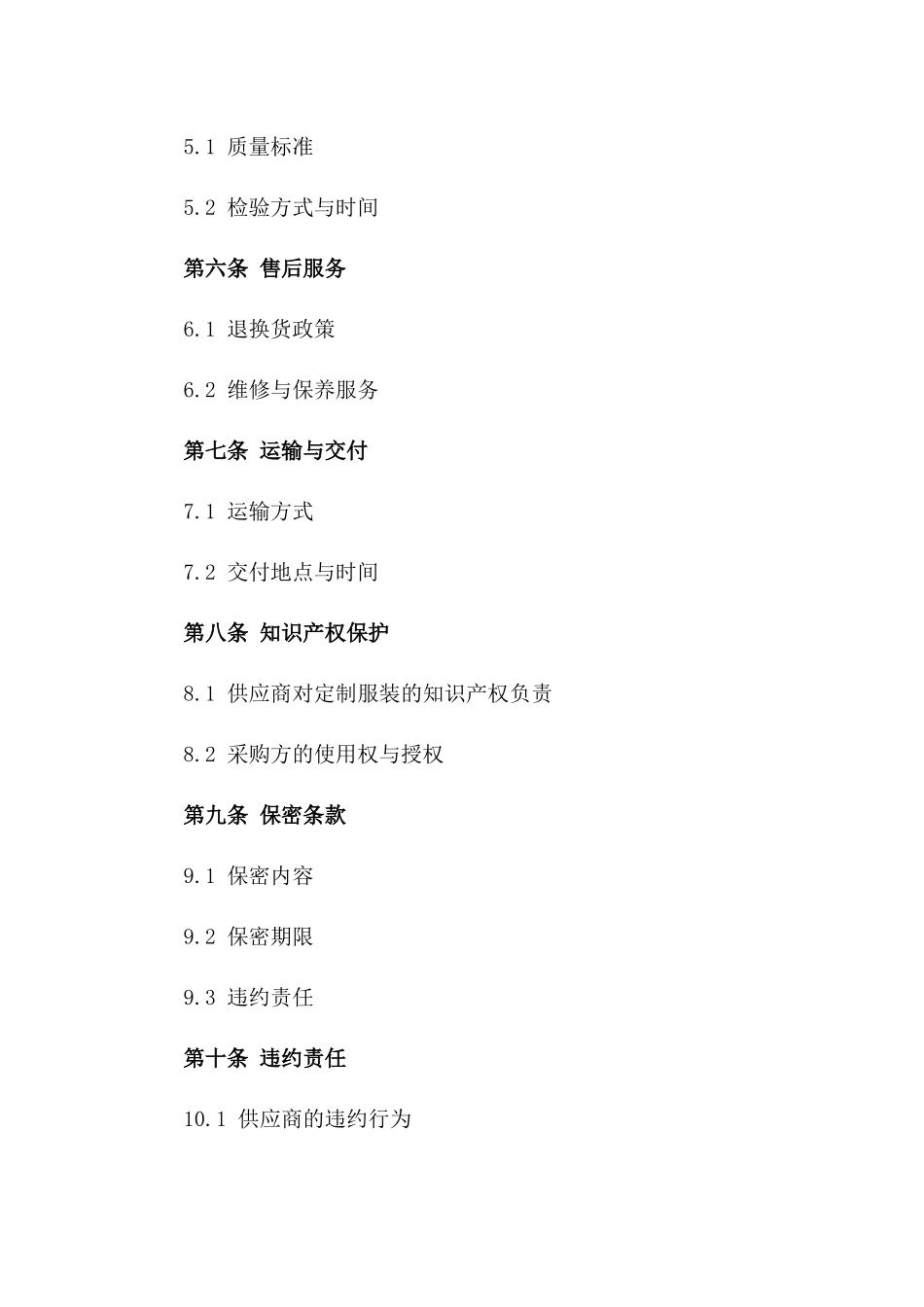 高级定制服装采购合同样本_第2页