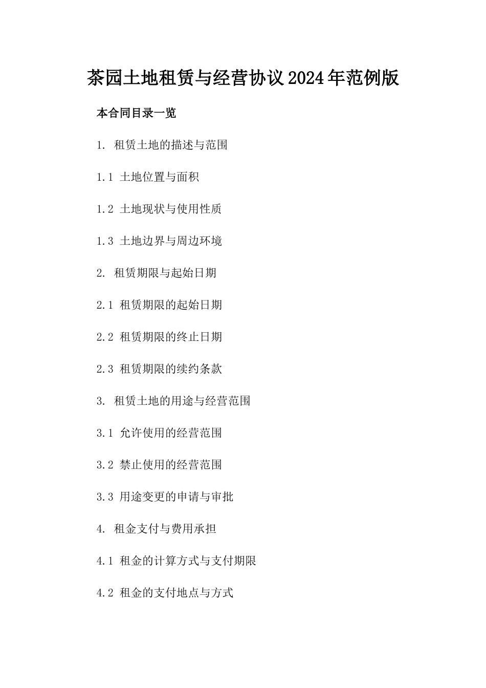 茶园土地租赁与经营协议2024年范例版_第2页