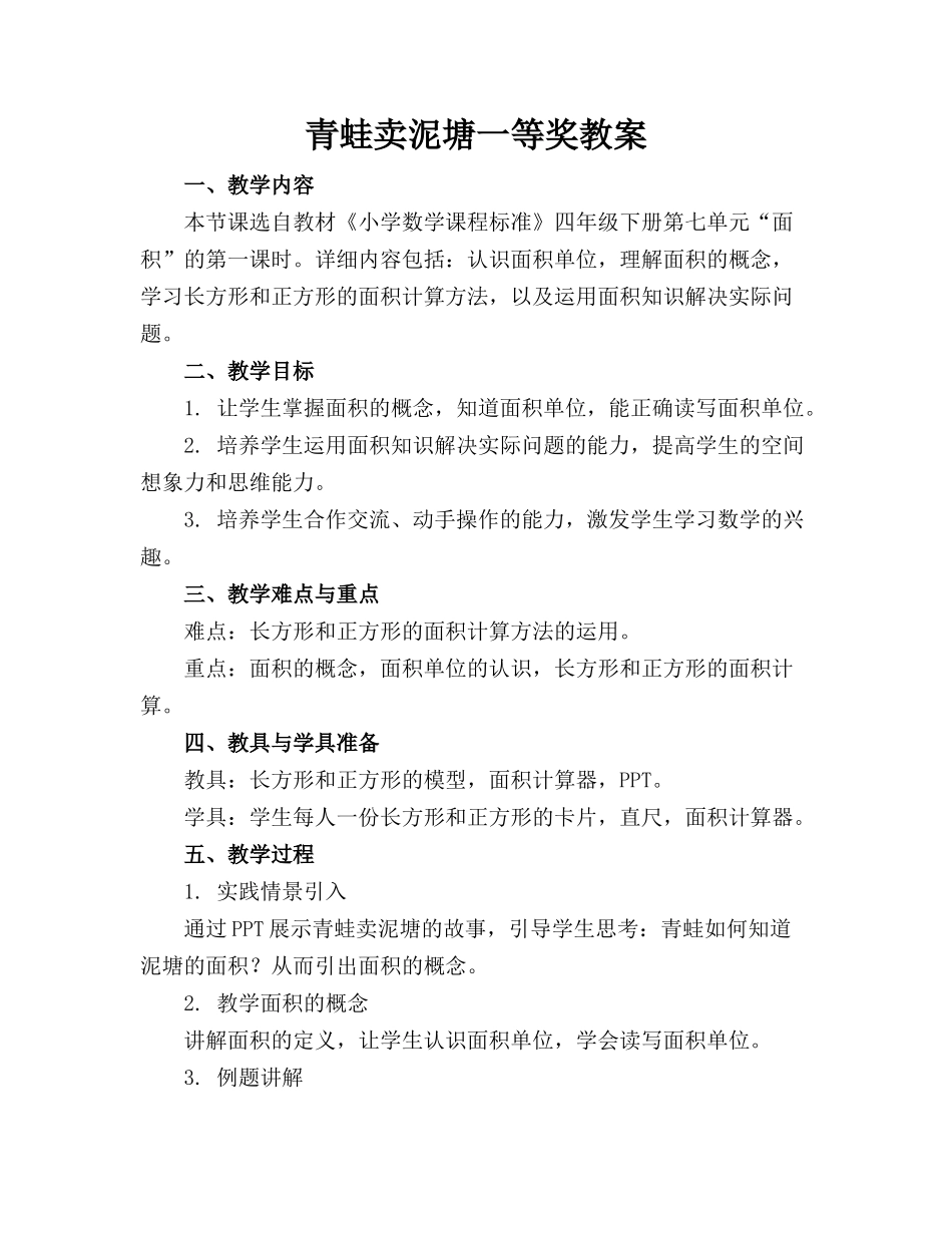 青蛙卖泥塘一等奖教案_第1页