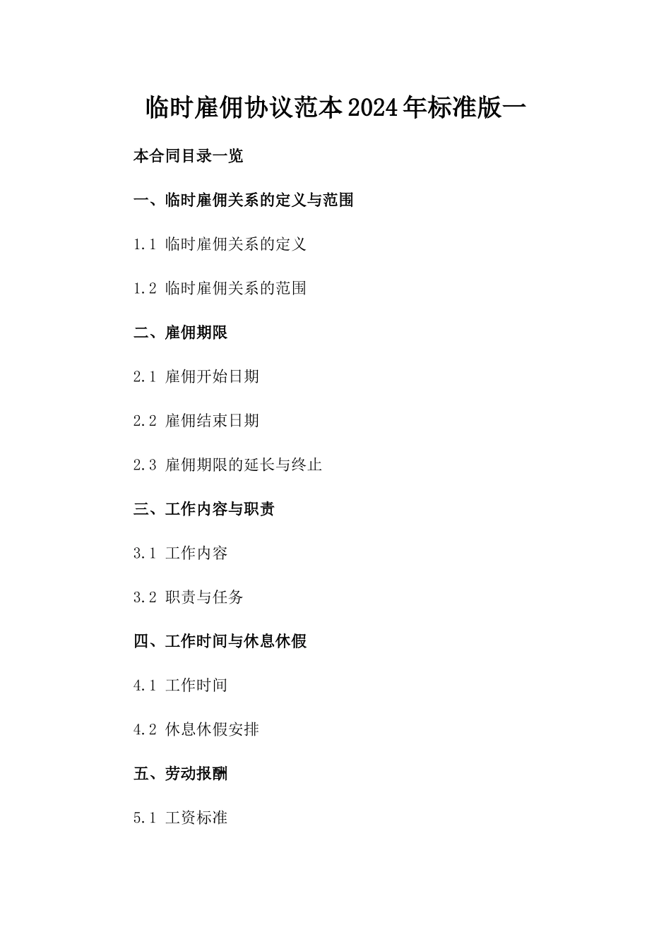 临时雇佣协议范本2024年标准版一_第2页