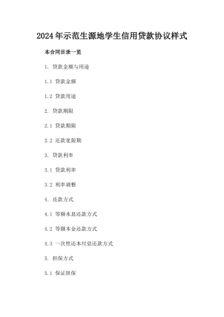 2024年示范生源地学生信用贷款协议样式
