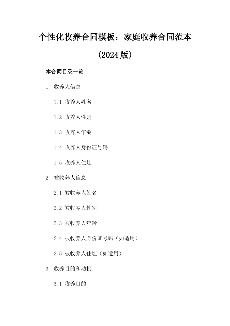 个性化收养合同模板：家庭收养合同范本(2024版)_第1页