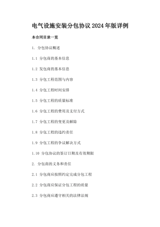 电气设施安装分包协议2024年版详例