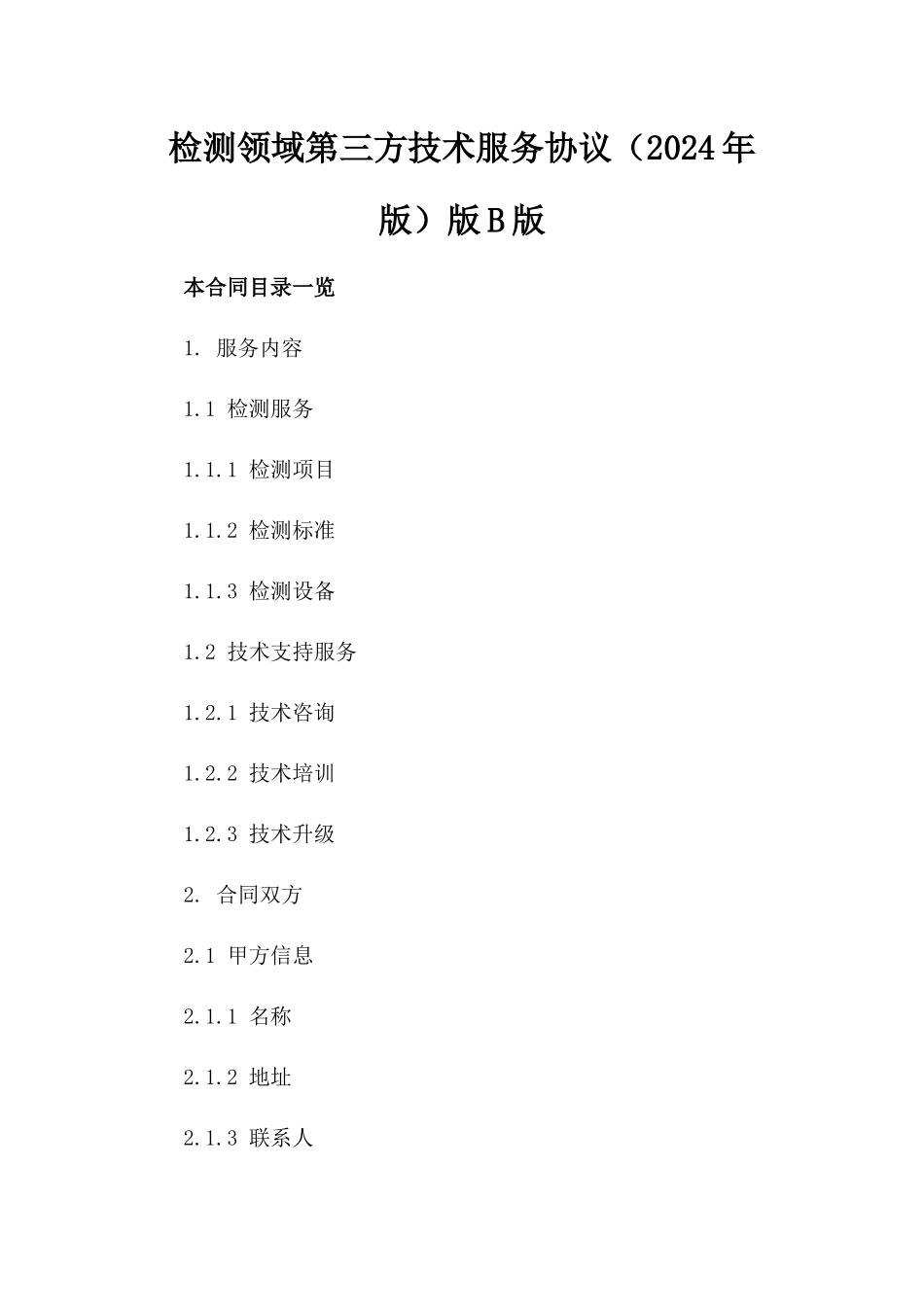检测领域第三方技术服务协议（2024年版）版B版_第2页