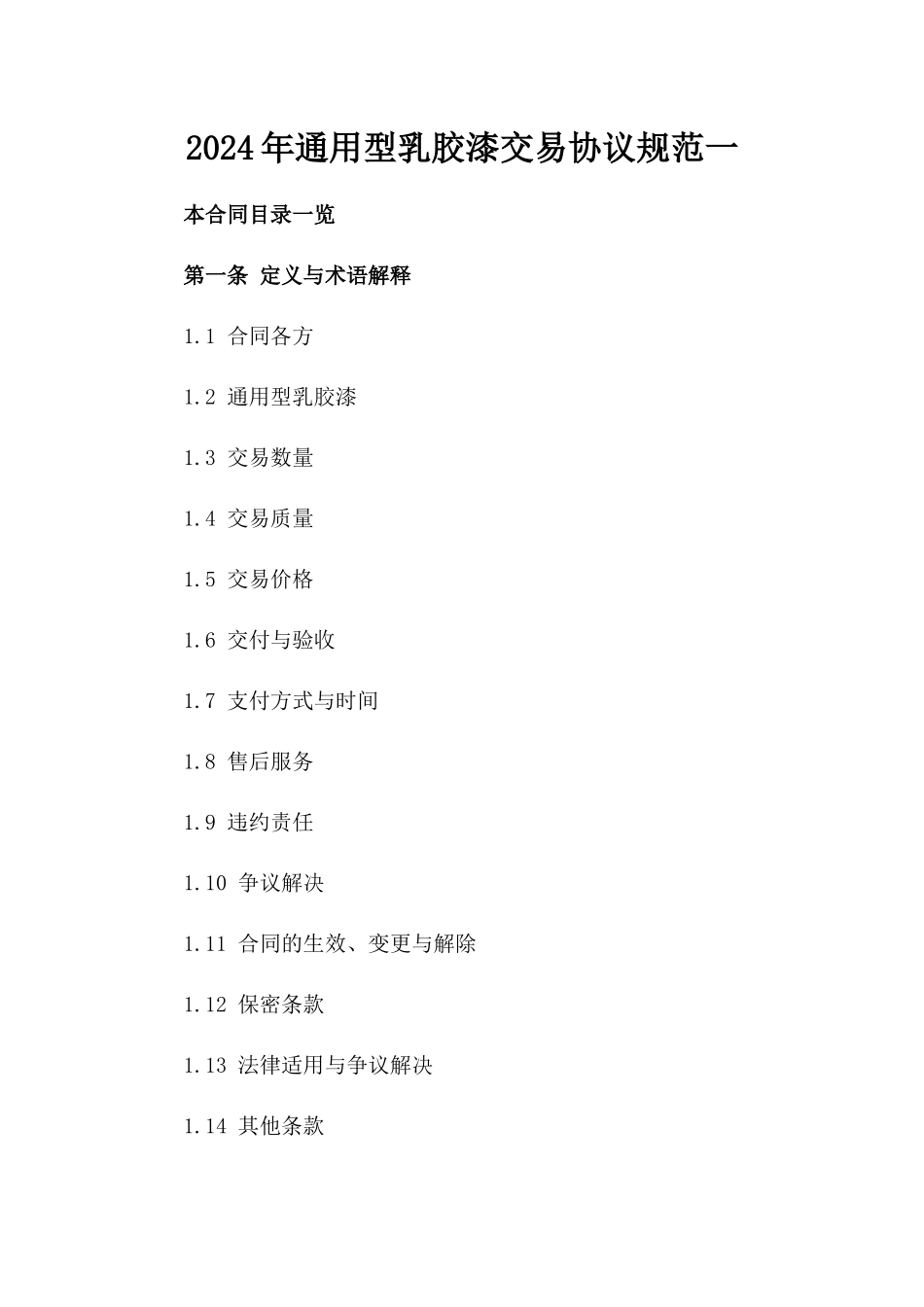2024年通用型乳胶漆交易协议规范一_第2页