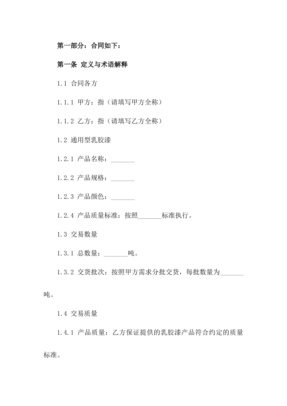 2024年通用型乳胶漆交易协议规范一_第3页