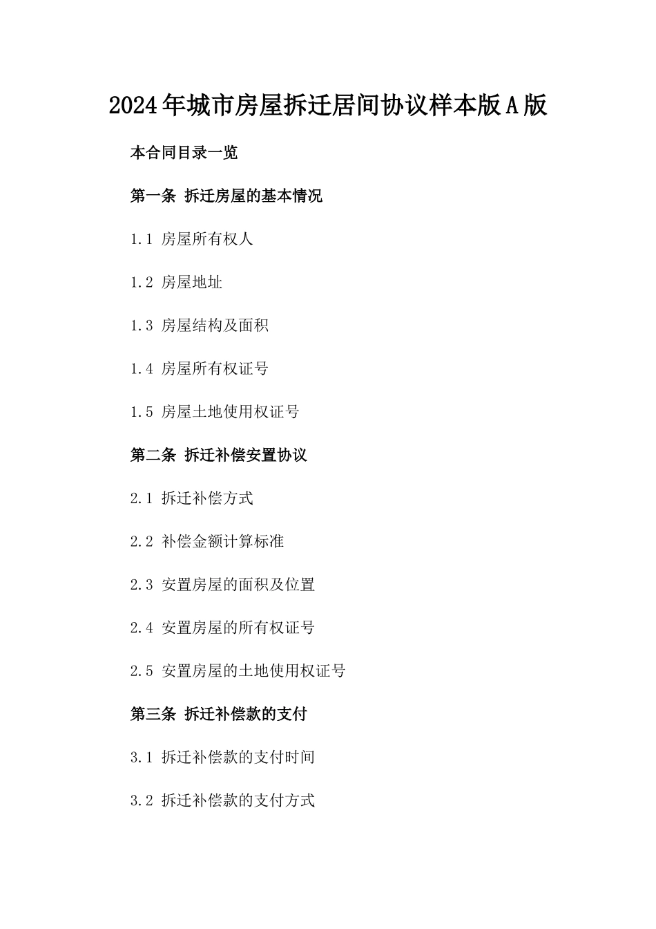 2024年城市房屋拆迁居间协议样本版A版_第2页