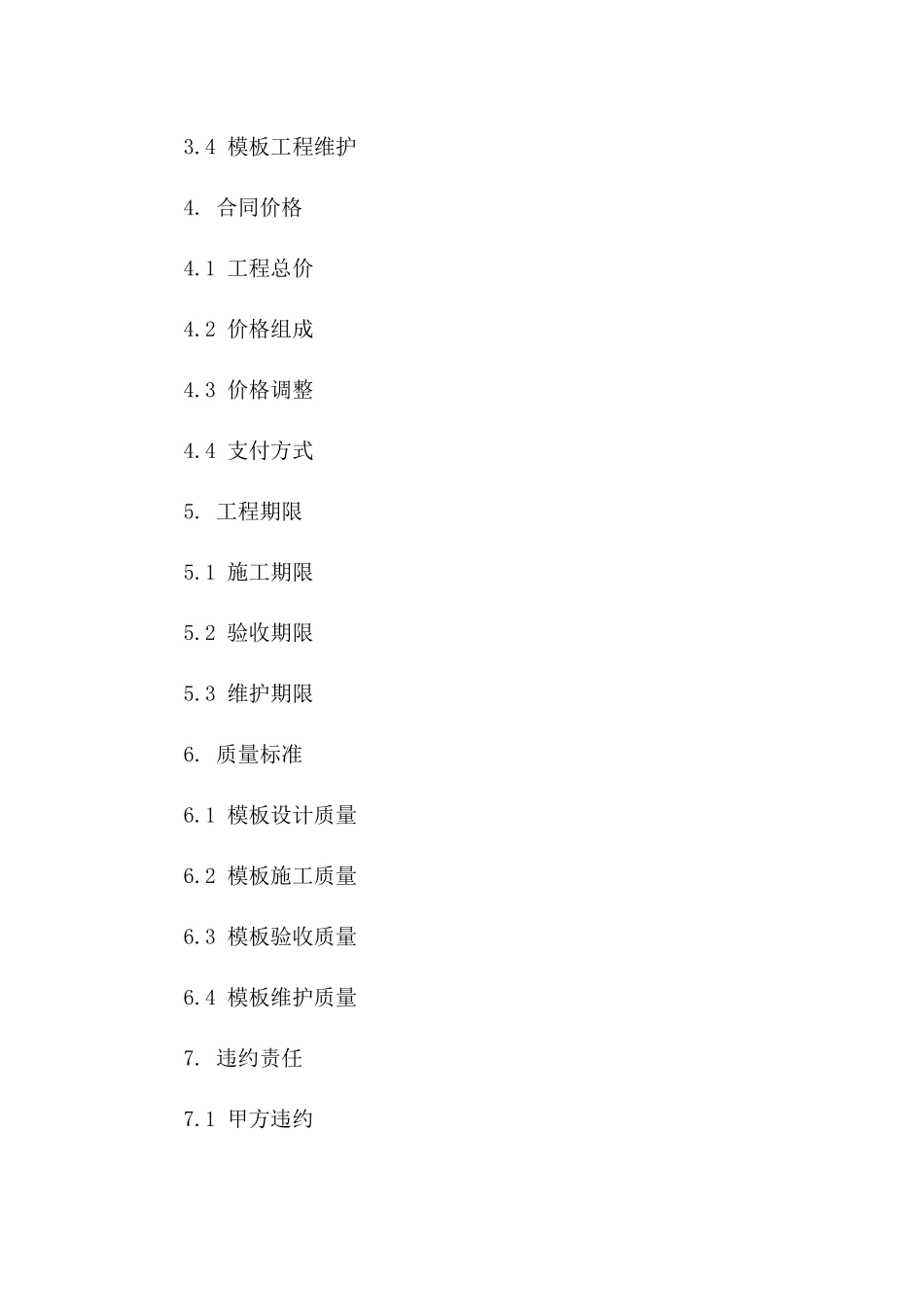 建筑模板工程施工专属协议（2024年制定）版B版_第3页