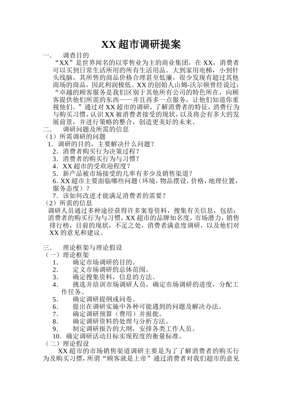 XX超市调研提案_第1页
