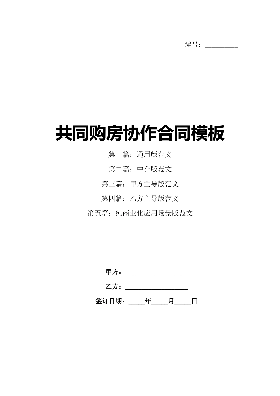 共同购房协作合同模板_第1页