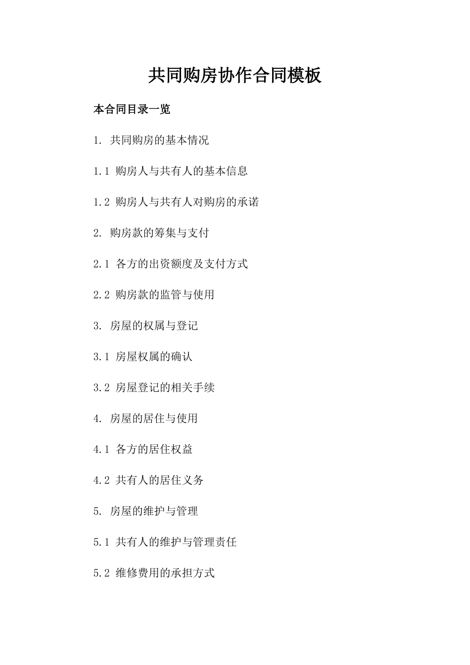 共同购房协作合同模板_第2页