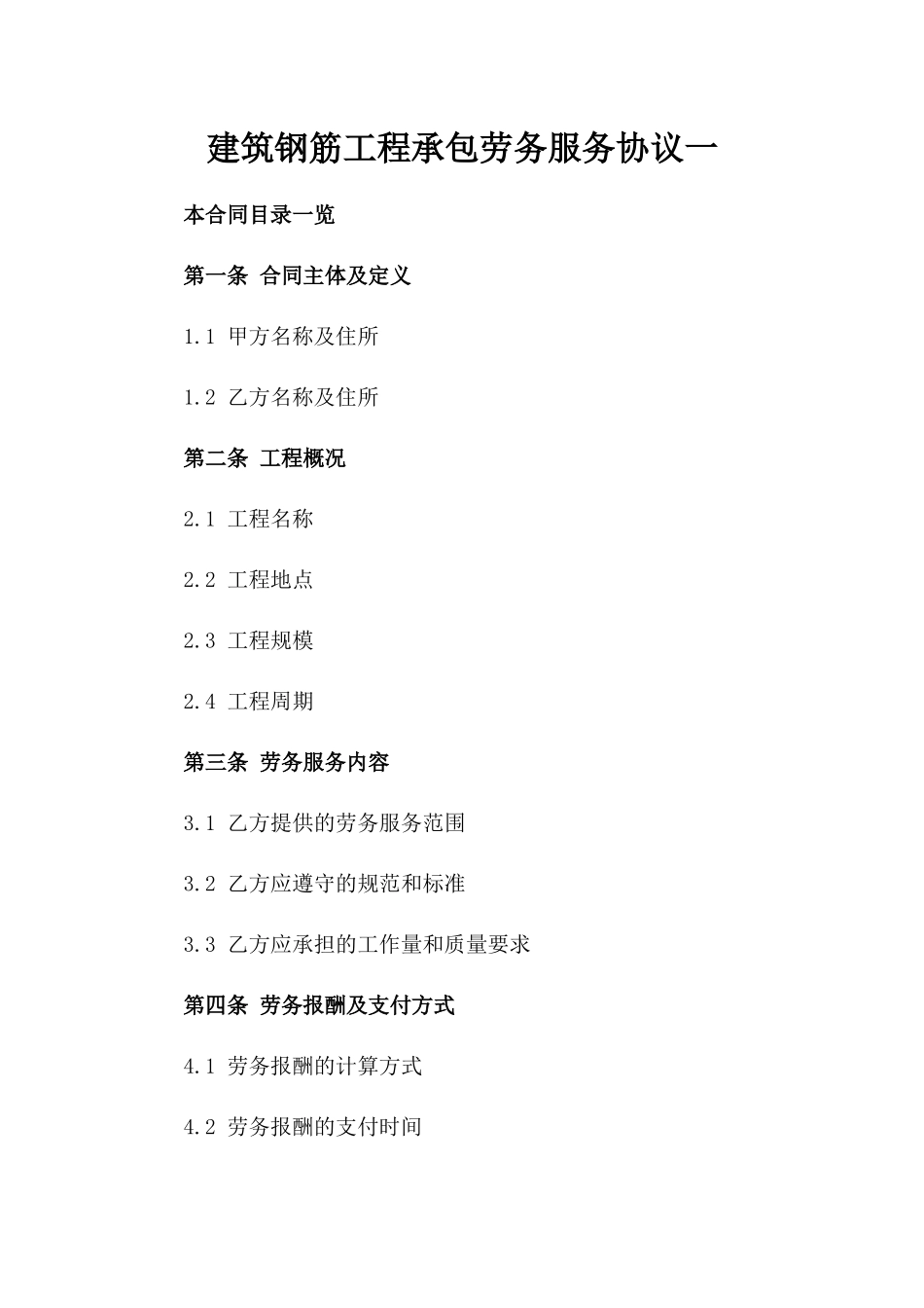 建筑钢筋工程承包劳务服务协议一_第2页