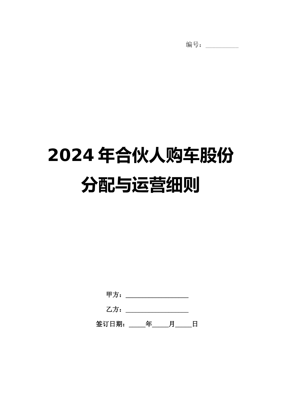 2024年合伙人购车股份分配与运营细则_第1页