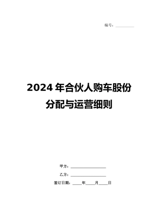 2024年合伙人购车股份分配与运营细则