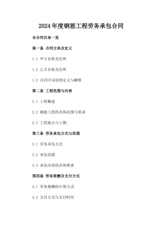 2024年度钢筋工程劳务承包合同