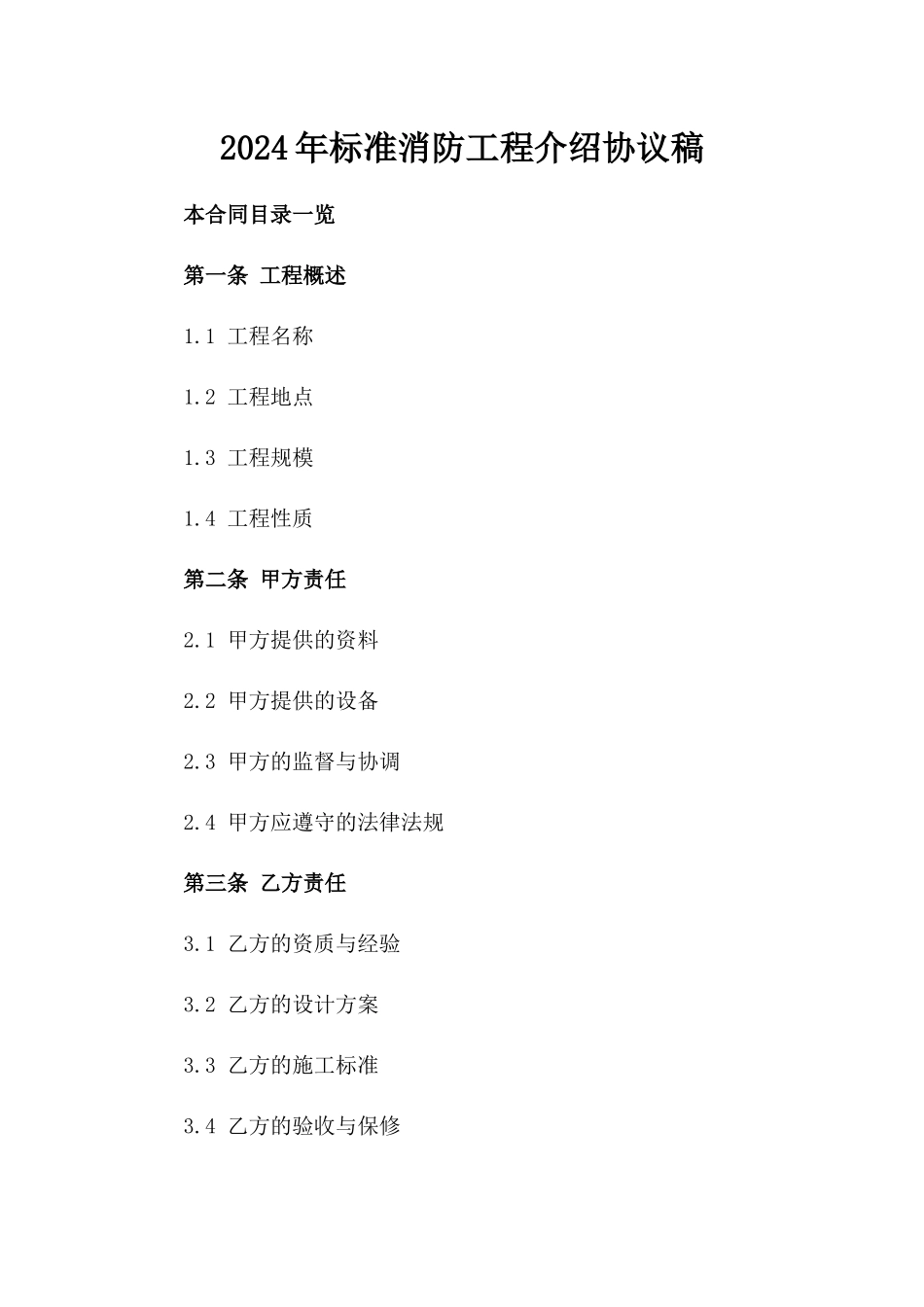 2024年标准消防工程介绍协议稿_第1页