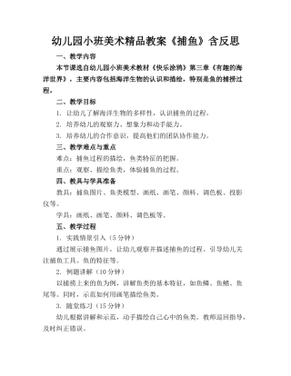 幼儿园小班美术精品教案《捕鱼》含反思