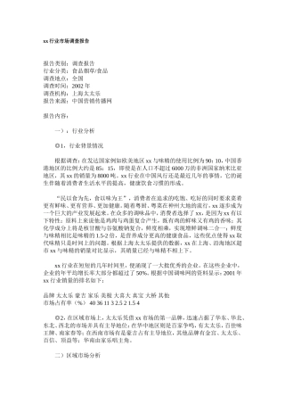 xx行业市场调查报告