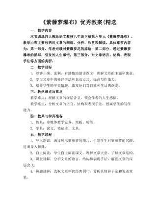 《紫藤萝瀑布》优秀教案(精选