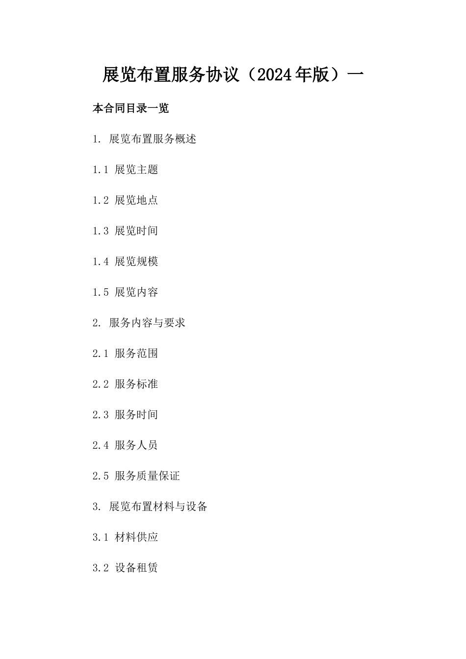 展览布置服务协议（2024年版）一_第2页