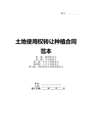 土地使用权转让种植合同范本
