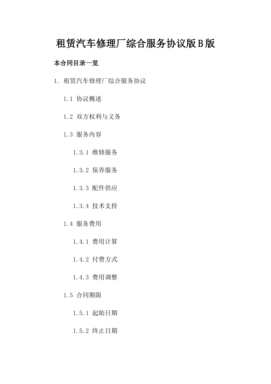 租赁汽车修理厂综合服务协议版B版_第2页