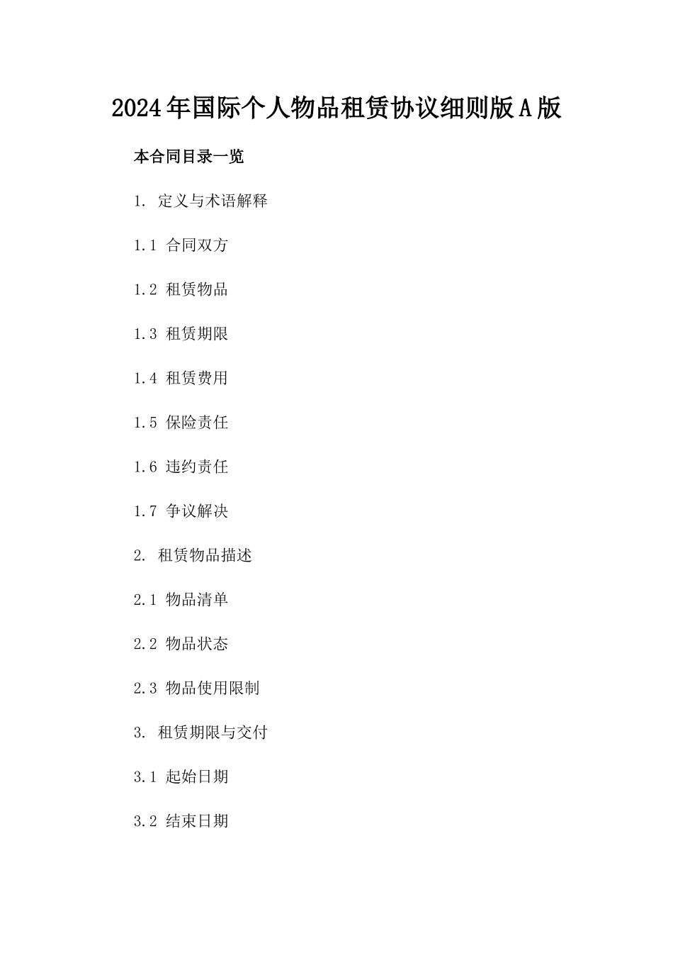 2024年国际个人物品租赁协议细则版A版_第2页