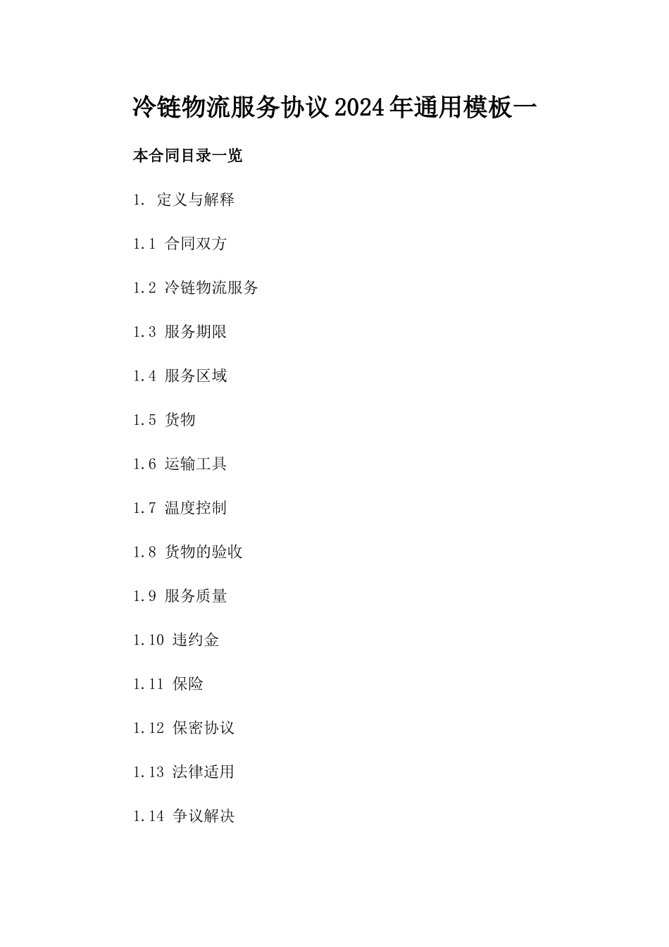 冷链物流服务协议2024年通用模板一_第2页