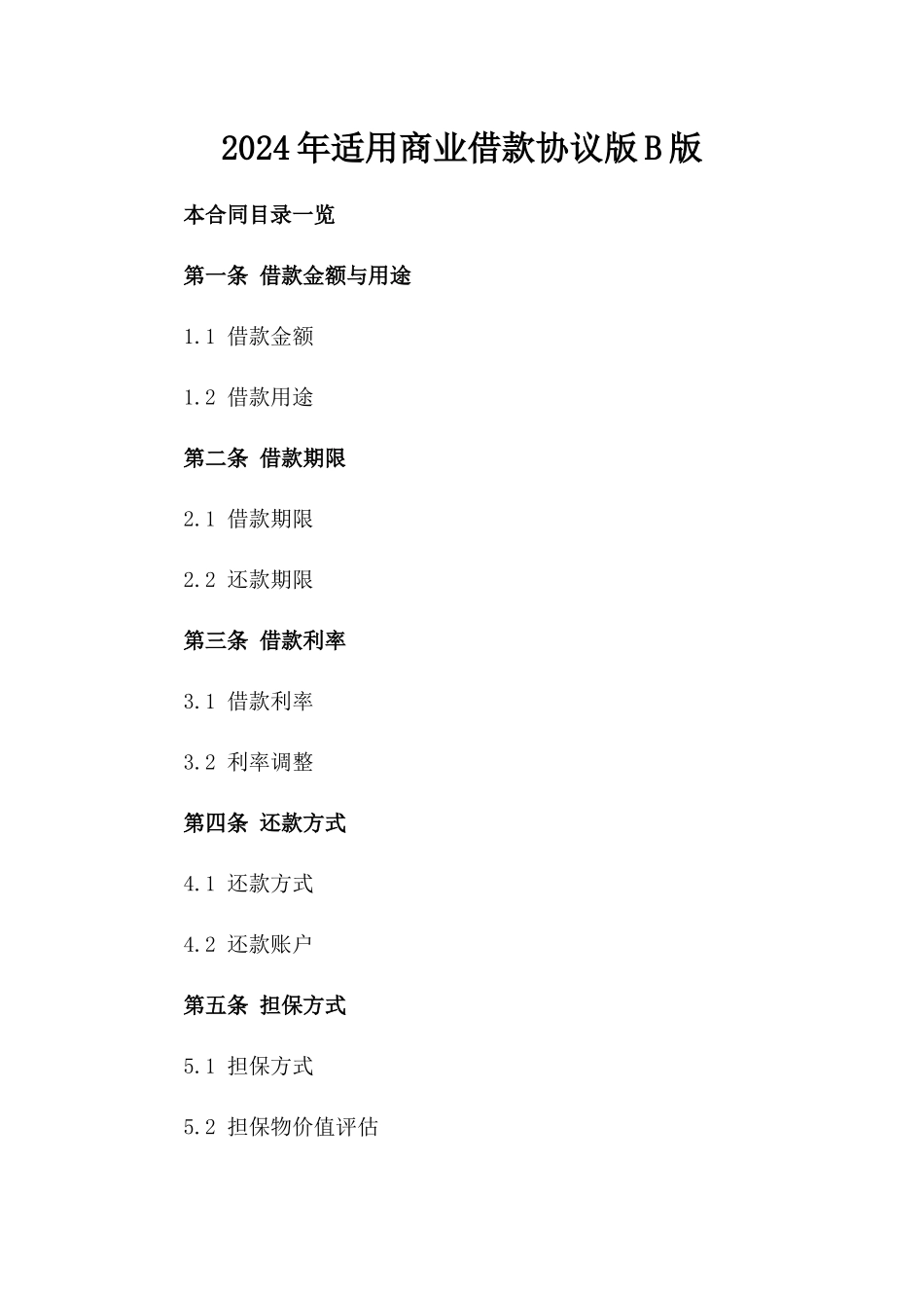 2024年适用商业借款协议版B版_第2页