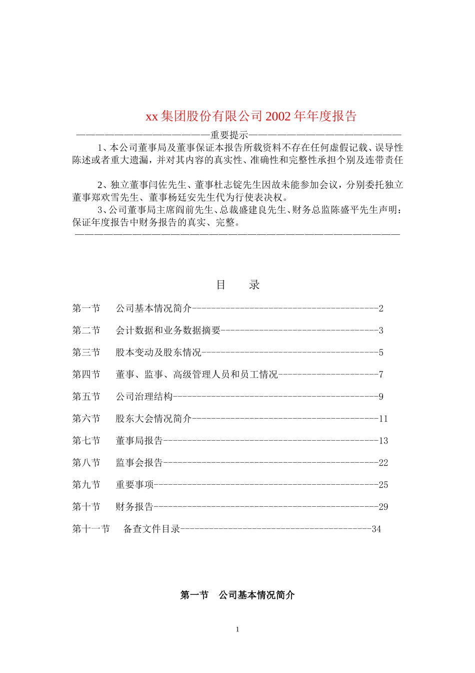 xx集团股份有限公司2002年年度报告_第1页