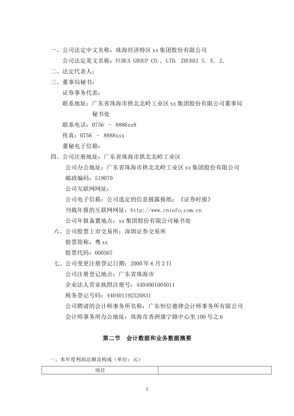 xx集团股份有限公司2002年年度报告_第2页