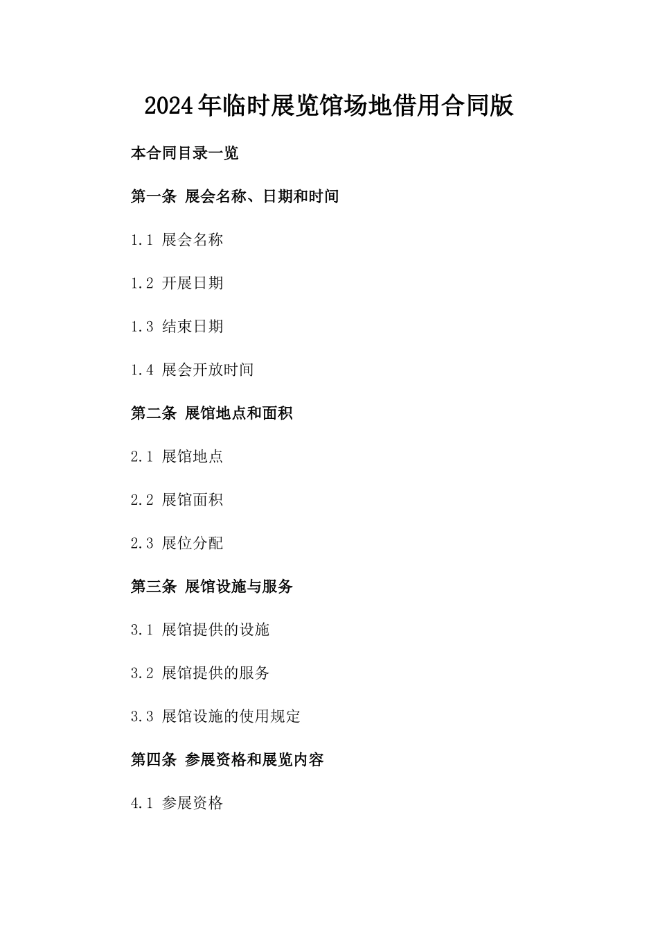 2024年临时展览馆场地借用合同版_第2页